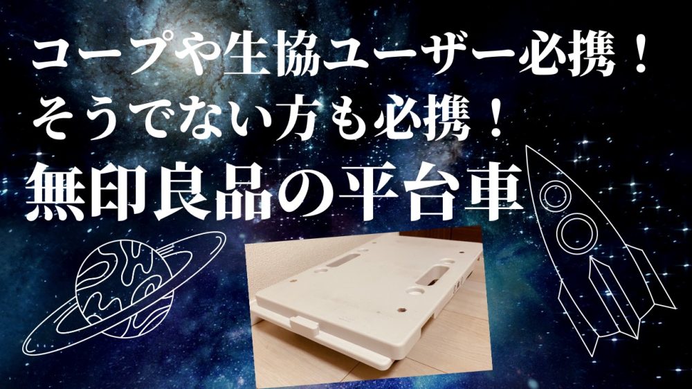 コープや生協ユーザー必携 そうでない方も必携 無印良品の平台車 のんびり育児ブログ ポンポンクラブ