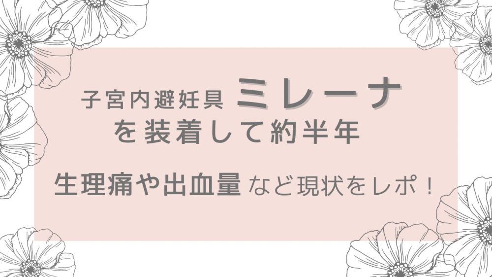ミレーナを装着して約半年が経過 生理痛や出血量など現状をレポ のんびり育児ブログ ポンポンクラブ